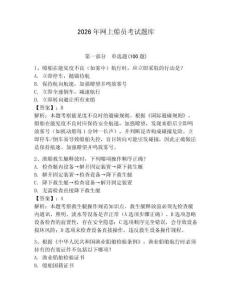 2026年网上船员考试题库附答案（轻巧夺冠）