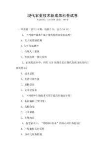 現(xiàn)代農(nóng)業(yè)技術(shù)新成果科普試卷