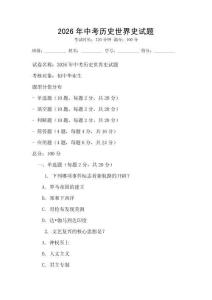 2026年中考历史世界史试题