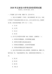 2026年注冊會計師考試財務管理試題