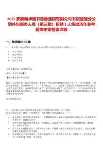 2025安徽新華圖書音像連鎖有限公司書店管理分公司外包服務人員（第三批）招聘1人筆試歷年參考題庫附帶答案詳解