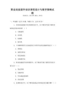 職業(yè)技能提升培訓(xùn)課程設(shè)計(jì)與教學(xué)策略試題