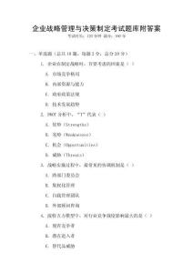 企業(yè)戰(zhàn)略管理與決策制定考試題庫附答案
