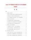 2025年中国固定车厢式矿车市场调查研究报告
