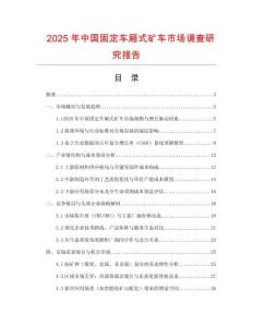 2025年中國固定車廂式礦車市場調查研究報告