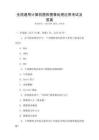 全國通用計算機圖形圖像處理應用考試及答案