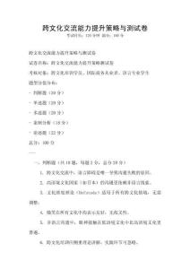 跨文化交流能力提升策略与测试卷