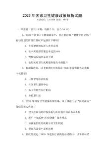 2026年國(guó)家衛(wèi)生健康政策解析試題