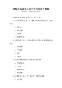 建筑裝飾設(shè)計與施工技術(shù)考試及答案