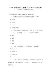 2026年外語詞匯積累與應用科目測試卷