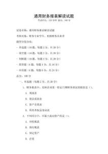 通用財務報表解讀試題