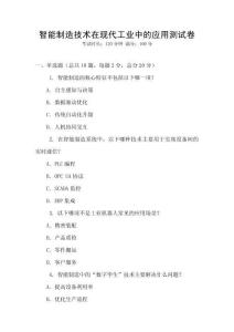 智能制造技術(shù)在現(xiàn)代工業(yè)中的應用測試卷