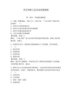 常識(shí)判斷之選詞選擇題測(cè)驗(yàn)及答案【奪冠系列】