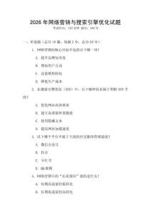 2026年網絡營銷與搜索引擎優化試題