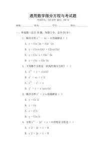 通用數學微分方程與考試題