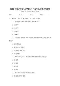 2025年歷史學科中國近代史考點梳理試卷