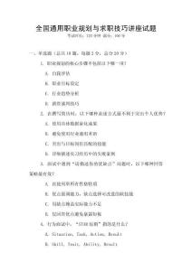 全國(guó)通用職業(yè)規(guī)劃與求職技巧講座試題