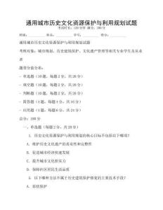 通用城市歷史文化資源保護與利用規劃試題