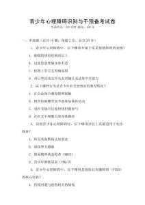 青少年心理障礙識別與干預備考試卷