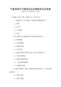 氣象預(yù)報(bào)與氣候變化應(yīng)對(duì)策略考試及答案