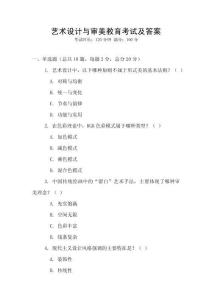藝術(shù)設(shè)計(jì)與審美教育考試及答案