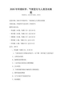 2026年環(huán)境科學(xué)：氣候變化與人類活動(dòng)真題