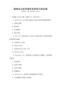 通用辦公軟件操作實(shí)用技巧測(cè)試卷