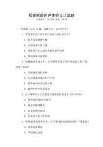 智能家居用戶體驗設計試題
