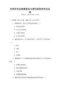 護理學專業健康教育與慢性病管理考試試卷