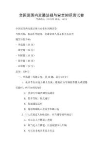全國范圍內(nèi)交通法規(guī)與安全知識測試卷