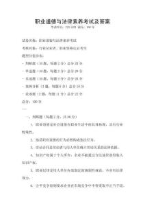 職業道德與法律素養考試及答案
