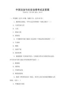 中國法治與社會治理考試及答案