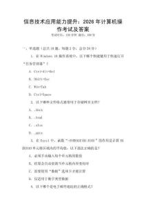 信息技術(shù)應(yīng)用能力提升：2026年計(jì)算機(jī)操作考試及答案