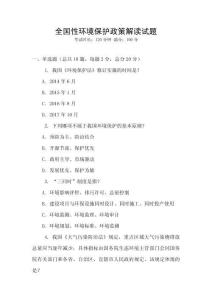 全國性環境保護政策解讀試題