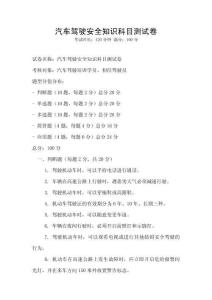 汽车驾驶安全知识科目测试卷