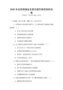 2025年全民網(wǎng)絡(luò)安全意識(shí)提升路徑探析試卷