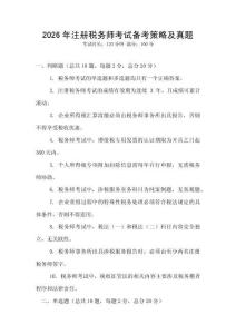 2026年注冊稅務師考試備考策略及真題