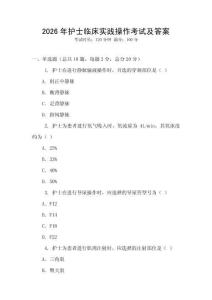 2026年護士臨床實踐操作考試及答案