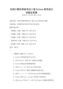 全國計(jì)算機(jī)等級(jí)考試二級(jí)Python程序設(shè)計(jì)試題及答案