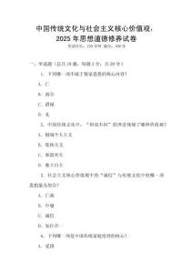 中國(guó)傳統(tǒng)文化與社會(huì)主義核心價(jià)值觀，2025年思想道德修養(yǎng)試卷