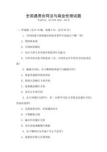 全國通用合同法與商業倫理試題