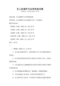 無(wú)人機(jī)操作與應(yīng)用技能試題