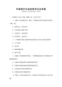 環(huán)境保護法規(guī)政策考試及答案
