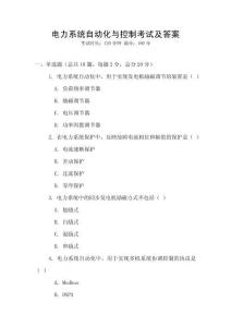 電力系統(tǒng)自動化與控制考試及答案
