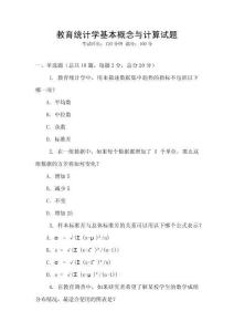 教育統計學基本概念與計算試題