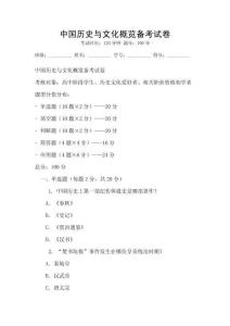 中國歷史與文化概覽備考試卷