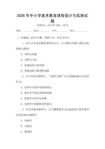 2026年中小學(xué)美術(shù)教育課程設(shè)計(jì)與實(shí)施試題