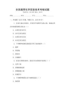 全國通用化學實驗技術(shù)考核試題