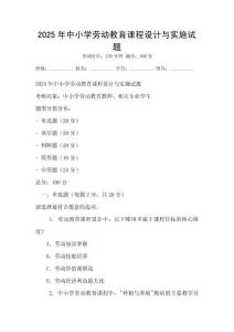 2025年中小学劳动教育课程设计与实施试题