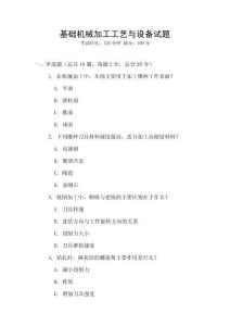 基礎機械加工工藝與設備試題